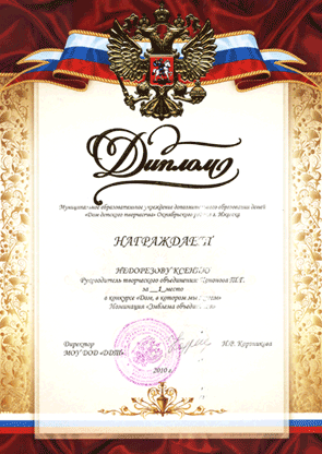 Диплом за 1 место