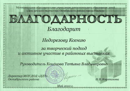 Благодарность за творческий подход и активное участие в районных выставках