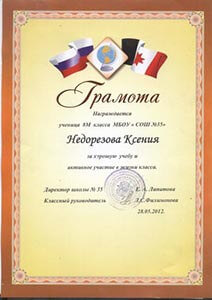 Грамота за хорошую учёбу и активное участие в жизни класса