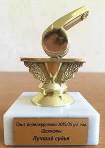 Приз первокурсника за шахматы лучшему судье